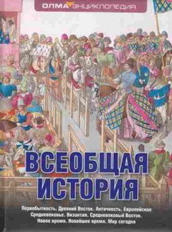 Книга Всеобщая история Энц. (Елисеева О.И.и др.), б-9856, Баград.рф